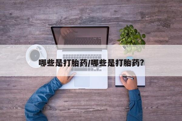米索前列醇在线下单哪些是打胎药/哪些是打胎药?