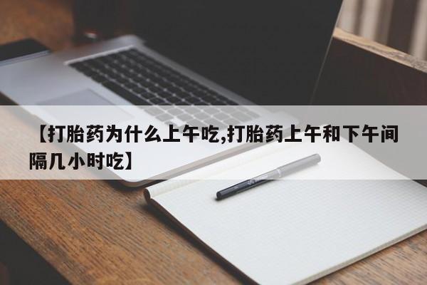 米索前列醇在线下单【打胎药为什么上午吃,打胎药上午和下午间隔几小时吃】