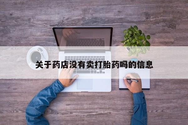 米索前列醇在线下单关于药店没有卖打胎药吗的信息