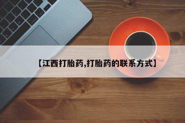米索前列醇在线下单【江西打胎药,打胎药的联系方式】