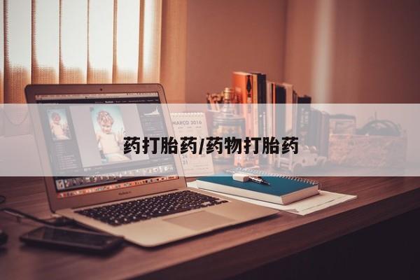 米索前列醇在线下单药打胎药/药物打胎药
