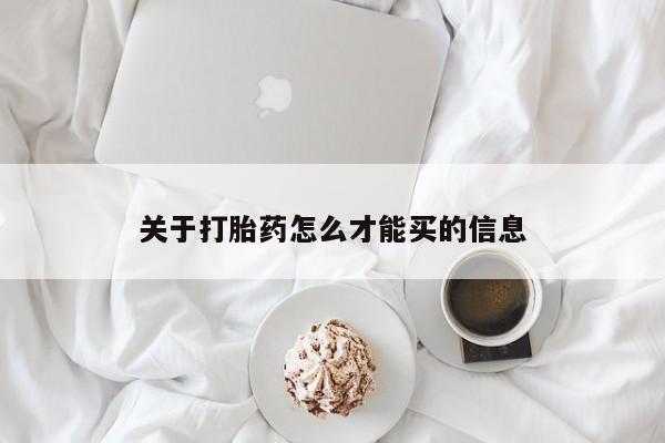 米索前列醇在线下单关于打胎药怎么才能买的信息