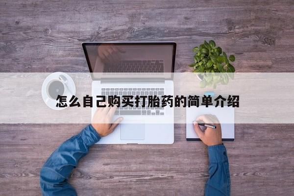 米索前列醇在线下单怎么自己购买打胎药的简单介绍