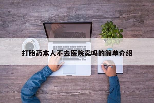 米索前列醇在线下单打胎药本人不去医院卖吗的简单介绍
