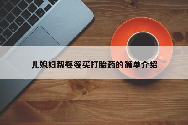 米索前列醇在线下单儿媳妇帮婆婆买打胎药的简单介绍