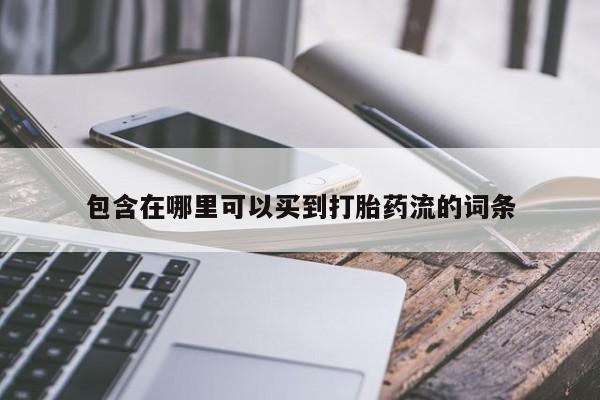 米索前列醇在线下单包含在哪里可以买到打胎药流的词条