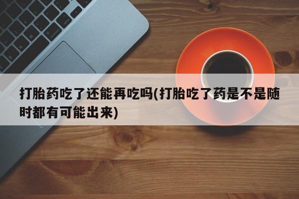 米索前列醇在线下单动态 第124页
