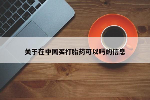 米索前列醇在线下单关于在中国买打胎药可以吗的信息