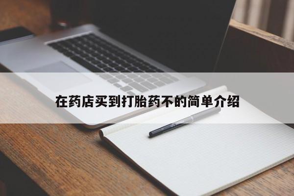 米索前列醇在线下单在药店买到打胎药不的简单介绍